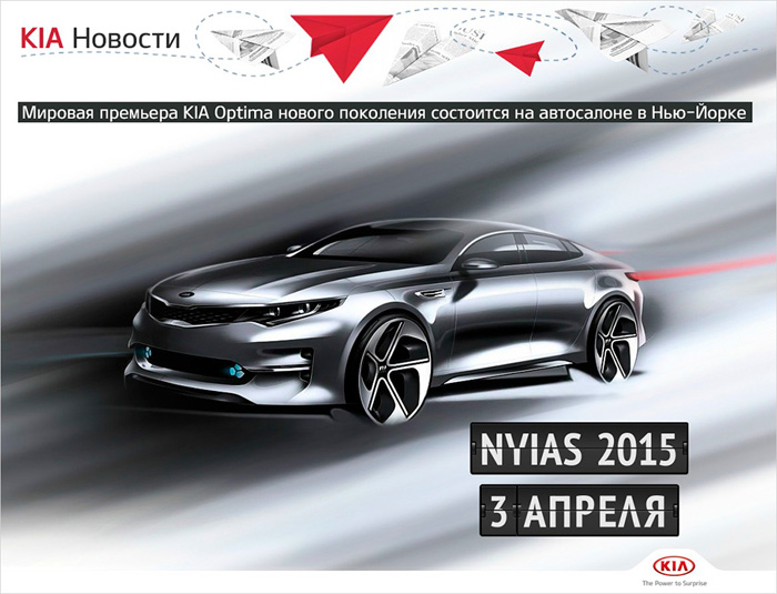 Мировая Премьера новой KIA Optima состоится в Нью-Йорке