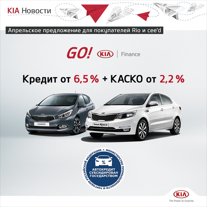 Специальное предложение для покупателей автомобилей KIA: только в апреле новый KIA Rio и KIA cee’d в кредит по сниженной ставке от 6,5%