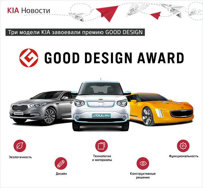 Три модели KIA удостоены премии GOOD DESIGN