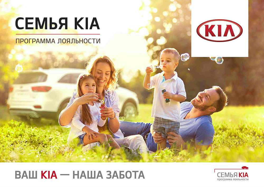 Семейная лояльность. Kia семья. Киа семейная машина. Семейный Киа реклама. Фотографии семейства кия.